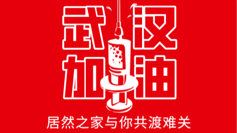 居然之家捐贈(zèng)2000萬現(xiàn)金及醫(yī)用物資，助力抗擊疫情