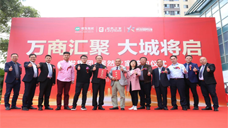 明發(fā)集團攜手居然之家，啟幕美好城市生活