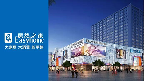轉(zhuǎn)型加速進行時 居然之家的野心又何止是賣家居？