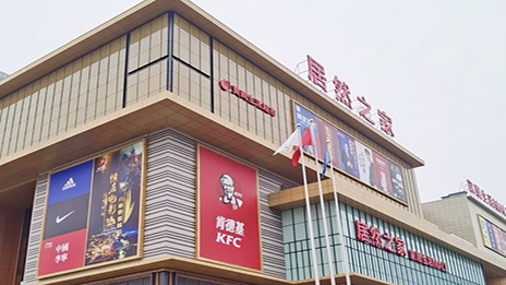 生活mall进(jìn)驻小县城 居然之家融合大消费