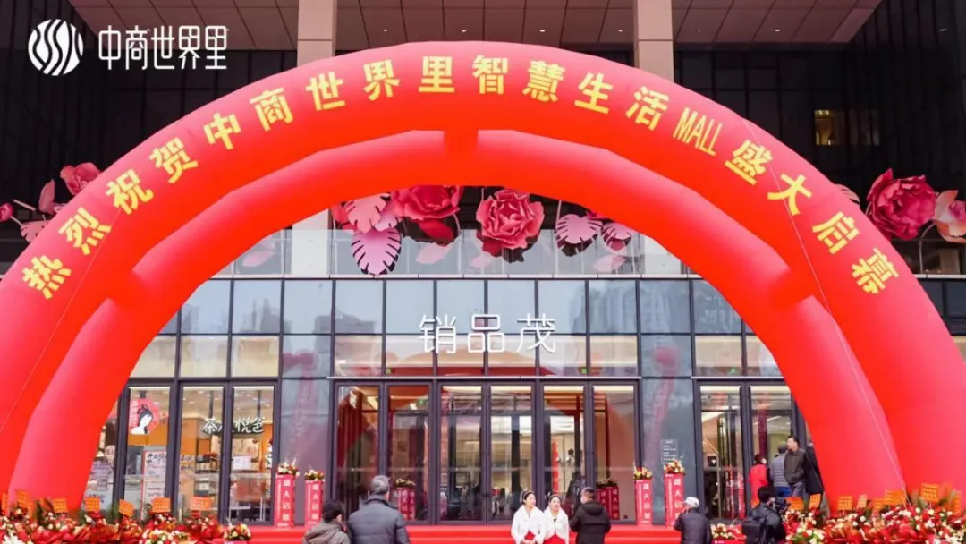 茂然新生 耀世江城，中商世界里智慧生活MALL盛大啟幕
