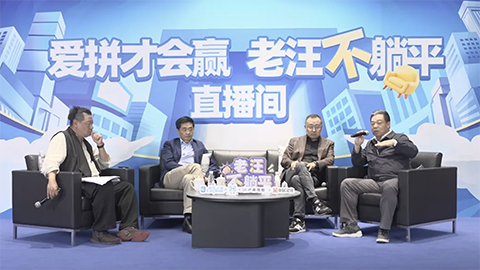 老汪不躺平No 10：消費降級趨勢顯現(xiàn)，如何破解焦慮？