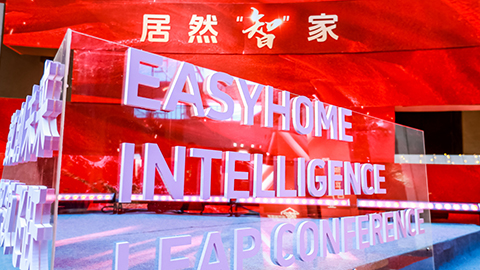 居然智家：Easy，不止Home