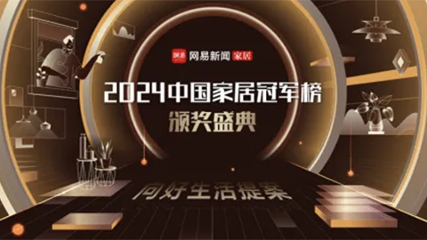 2024中國家居冠軍榜揭曉，居然智家榮獲“行業(yè)領軍品牌”！