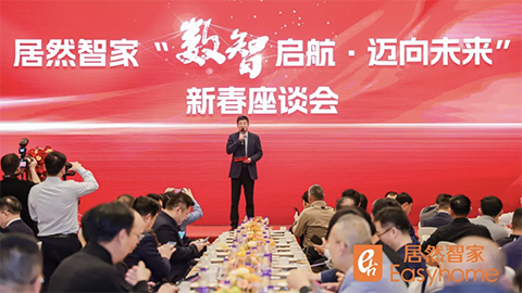 數(shù)智啟航，邁向未來 居然智家新春座談會探尋行業(yè)轉(zhuǎn)型新路徑