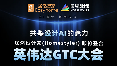 倒計時1天！居然設計家英偉達GTC大會演講即將開始