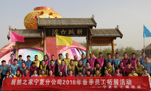 “一家人，一條心，一個(gè)目標(biāo)，一起拼” 寧夏分公司2018年春季員工拓展活動(dòng)