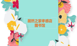 居然之家孝感店 茶香溢四季，書(shū)香沁居然