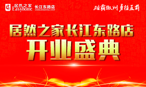 居然之家合肥長(zhǎng)江東路店4月21日盛裝開(kāi)業(yè)、華麗歸來(lái)！