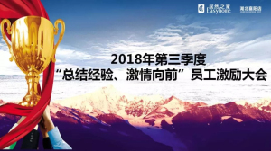 襄陽店第三季度“總結(jié)經(jīng)驗(yàn)、激情向前”員工激勵大會圓滿舉辦