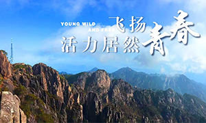 飛揚(yáng)青春，活力居然——居然之家安徽分公司蕪湖店2018黃山團(tuán)建之旅