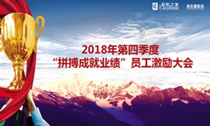 居然之家襄陽店2018年第四季度“拼搏成就業(yè)績”員工激勵大會圓滿舉辦！