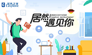 很高興，居然遇見你—居然之家安徽分公司2019校園招聘淮南師范學(xué)院站圓滿成功！