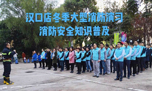 居然之家湖北分公司漢口店冬季大型消防演習及消防安全知識培訓(xùn)