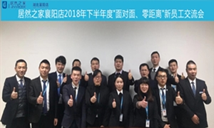 襄陽店2018年下半年度“面對面、零距離”新員工交流會圓滿舉辦