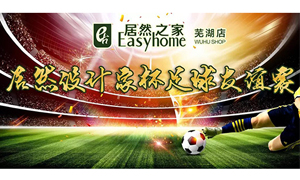 疾風(fēng)之子騁球場(chǎng)，激情昂揚(yáng)舞青春！ 安徽蕪湖店居然設(shè)計(jì)家杯足球友誼賽