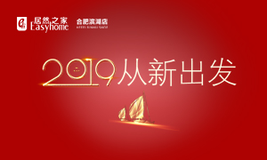 2019，從新出發(fā)——安徽分公司合肥濱湖店元旦員工活動(dòng)