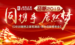 同攜手，居然夢(mèng)，揚(yáng)帆2019——安徽分公司蕪湖店、無為店新春年會(huì)順利舉行！