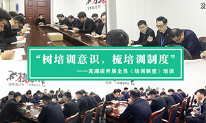 “树(shù)培训(xùn)意识(shí)，梳培训(xùn)制度”—安徽分公司芜湖店开(kāi)展全员《培训(xùn)制度》培训(xùn)！ 