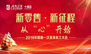 居然之家十堰店2019年度员工动(dòng)员大会(huì)顺利召开(kāi)