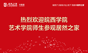 校企合作育人才，居然之家给舞臺(tái)-安徽分公司六安店组织皖西学(xué)院师生参观学(xué)习(xí) 
