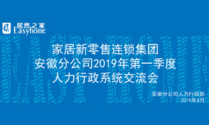 家居新零售連鎖集團(tuán)安徽分公司2019年第一季度人力行政系統(tǒng)交流會(huì)圓滿結(jié)束！ 