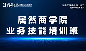 居然商學院·安徽合肥長江東路店業(yè)務(wù)技能培訓班 