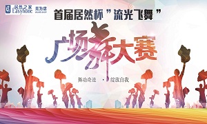 安徽無為店首屆居然杯“流光飛舞”廣場舞大賽圓滿落幕！ 