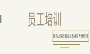 居然之家歐凱龍北龍湖店總經(jīng)理周振坤主講客訴處理技巧！
