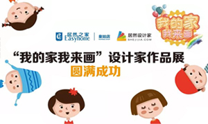 遼寧專場丨我的家我來畫—皇姑店少兒繪畫活動暨設(shè)計(jì)師作品展圓滿成功！