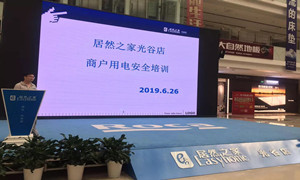 “預(yù)防為主，安全第一”光谷店組織開展商戶用電安全培訓(xùn)