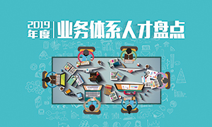 人才為本 | 遼寧分公司2019年度業(yè)務人才盤點成功舉辦！