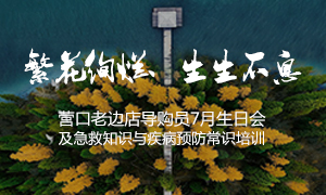 遼寧專場丨繁花絢爛、生生不息 ——營口老邊店導(dǎo)購員7月生日會(huì)及急救知識與疾病預(yù)防常識培訓(xùn)