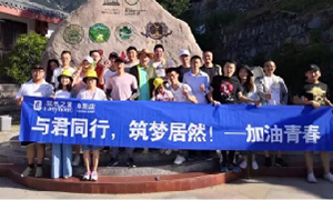 與君同行，筑夢居然——安徽阜陽店開啟天柱山團建之旅